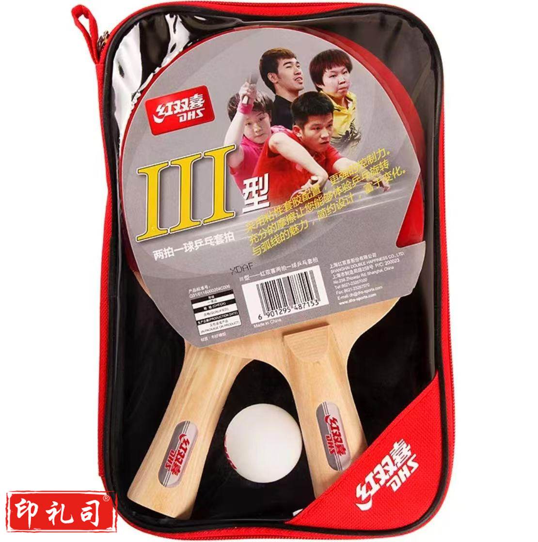 红双喜乒乓球拍Ⅲ型横直拍套装2拍