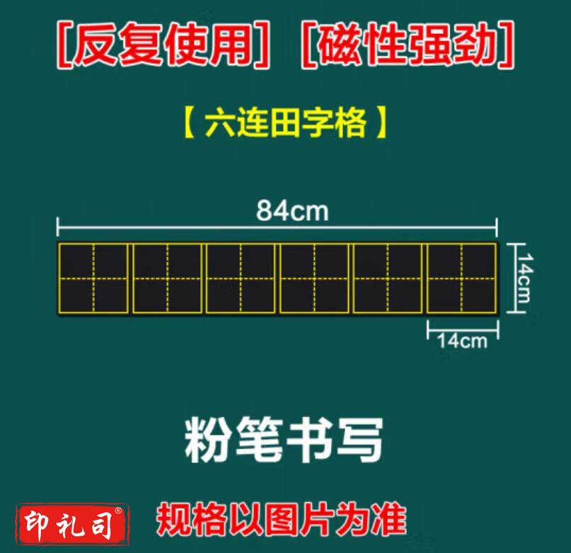 睿识教学磁性贴田字格黑板贴  6连田字格黑板贴14*84