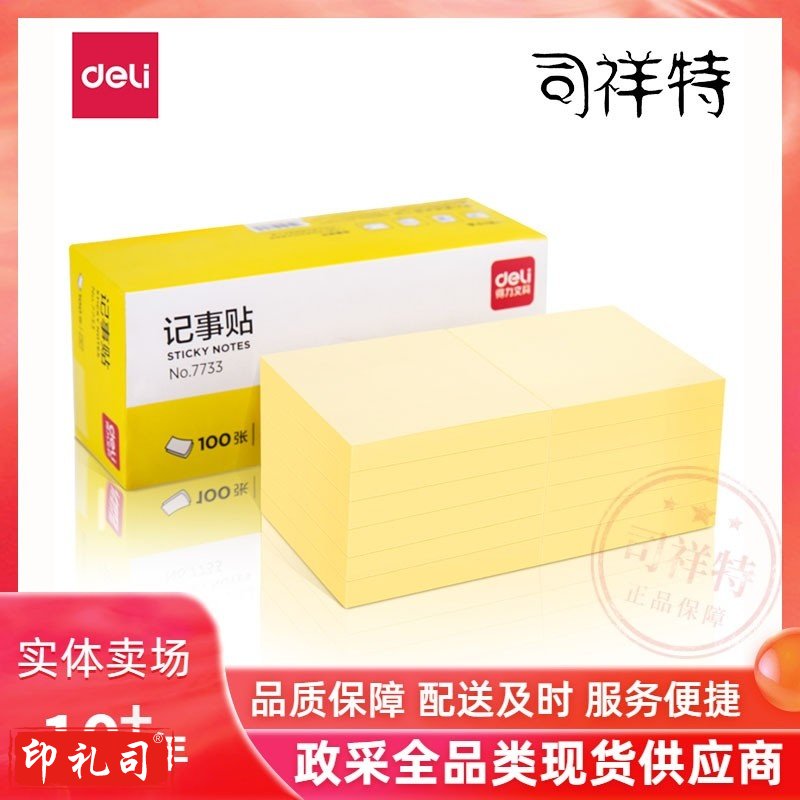 得力便利贴 76*76mm/100张