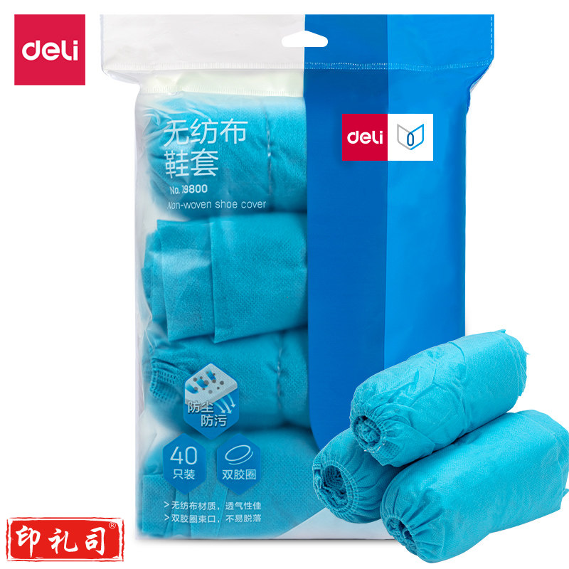得力19800无纺布鞋套(42*16)(单只5克)(蓝色)(40只/包)