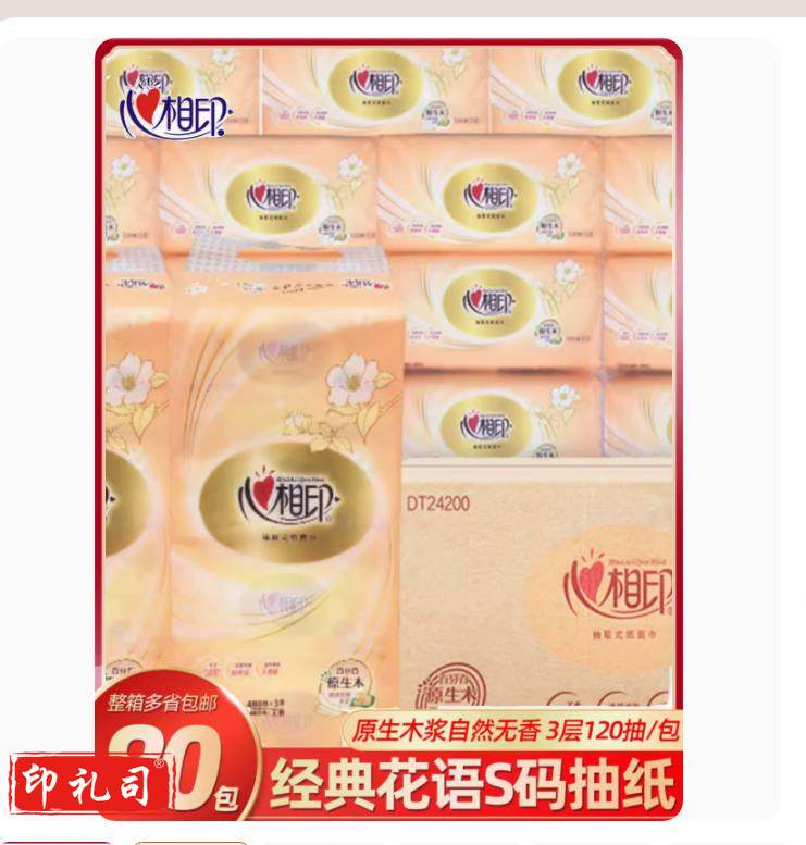 心相印抽纸经典3层120抽 DT24200 (120抽S)4包/提*20提 一箱装