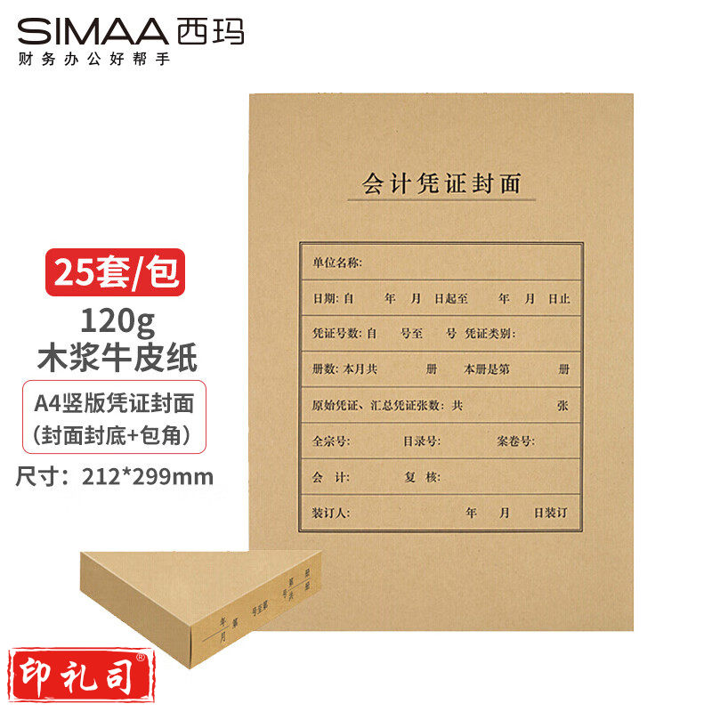 西玛(SIMAA)FM151B A4凭证封面套包 25套(封面+包角)木浆120g 212*299mm 配套A4记账凭证纸报销粘贴单据
