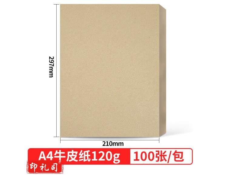 A4牛皮纸封皮120g 100张/包
