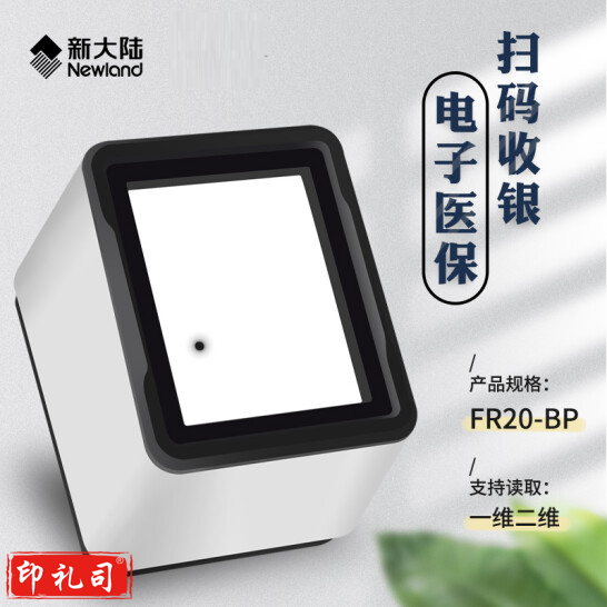 新大陆   NLS-FR20-BP  固定式二维码支付扫描盒子 USB接口