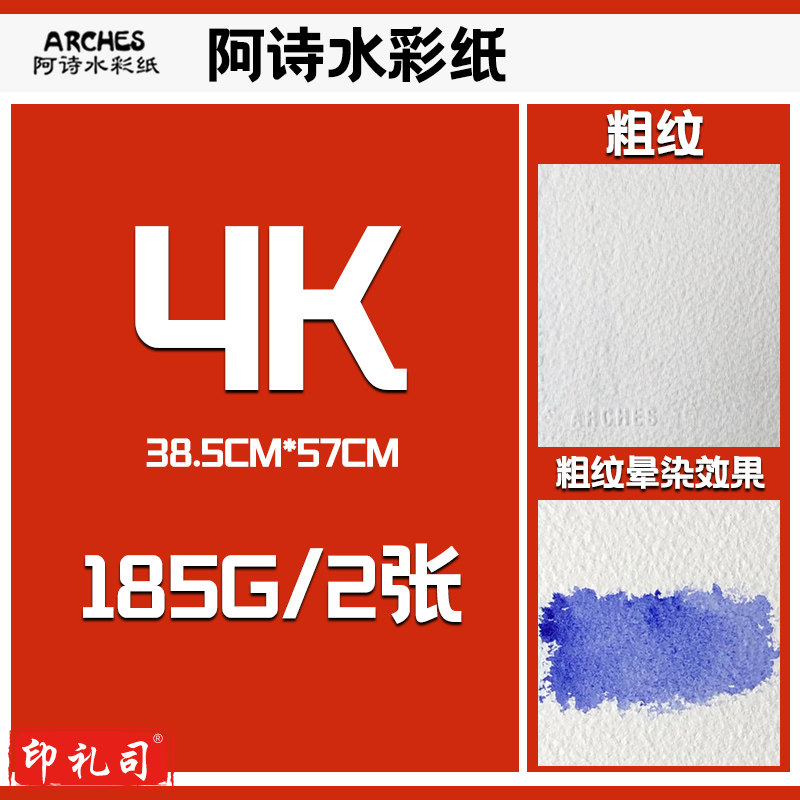 法国进口阿诗水彩纸185g粗纹4开*2张