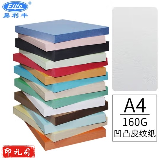 易利丰(elifo)封面纸a4封皮纸彩色皮纹纸 160g 100张(下单备注颜色 )