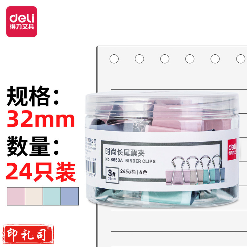 得力8553A时尚长尾票夹(混色)(24只/桶)XTGM02201023534340