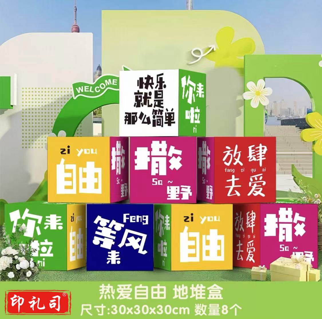 热爱自由地推盒网红拍照打卡背景造拍照区氛围布置地推盒子