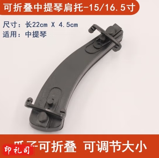 中提琴肩拖、肩垫 中提琴-可折叠款(15/16.5寸)