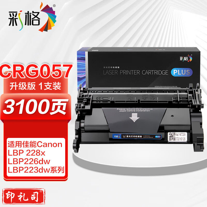 彩格Plus版 CRG057硒鼓不带芯片 适用佳能LBP226dw LBP228x墨盒 imageCLASS MF441dw MF443dw MF449dw墨粉盒