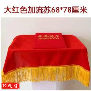 红色盖布 颁奖托盘布 含穗尺寸约68*78厘米 (不含托盘)