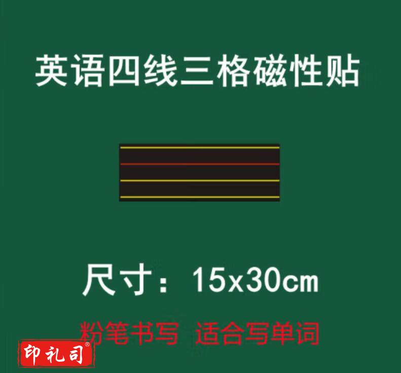 英语四线三格磁性黑板贴教学拼音黑板贴加长红线15x30cm
