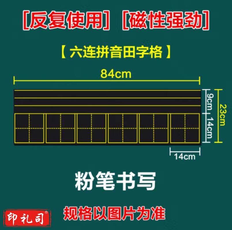 睿识教学磁性贴 六连拼音田字格 黑板贴23*84