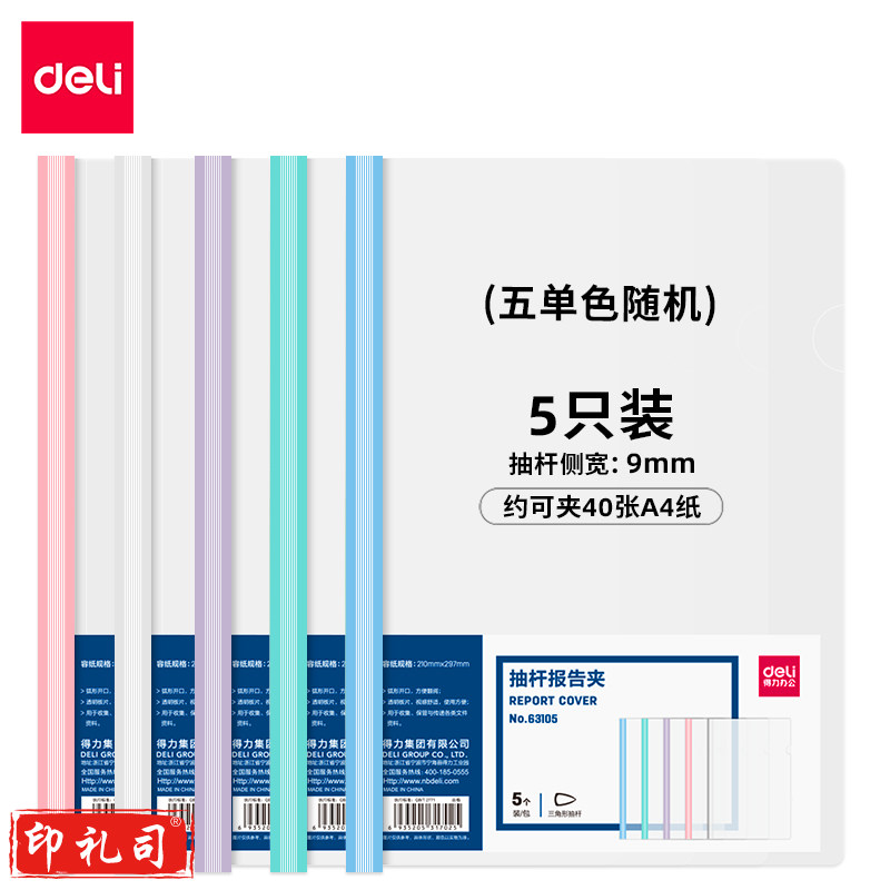 得力63105 A4透明拉杆夹 9mm背宽彩色抽杆报告夹 (5个/包)