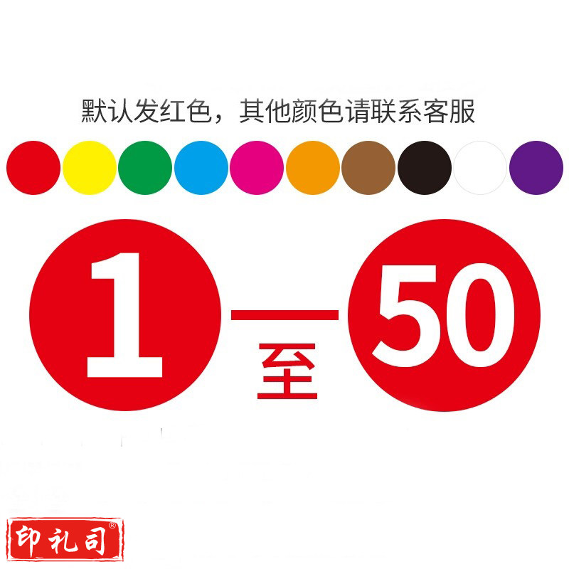 定制彩色不干胶工号标签纸圆形号码贴纸 数字贴标签贴(下单前询价)