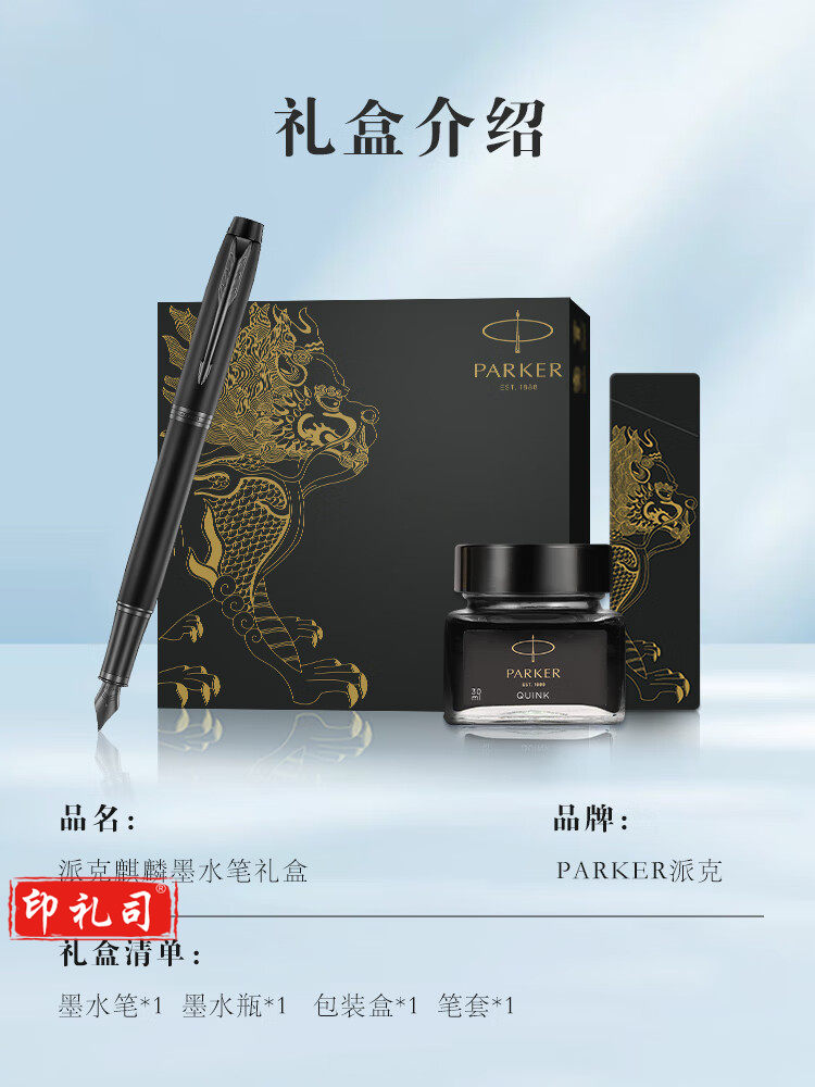 派克 IM瑞兽麒麟礼盒(含IM理性黑黑夹墨水笔)