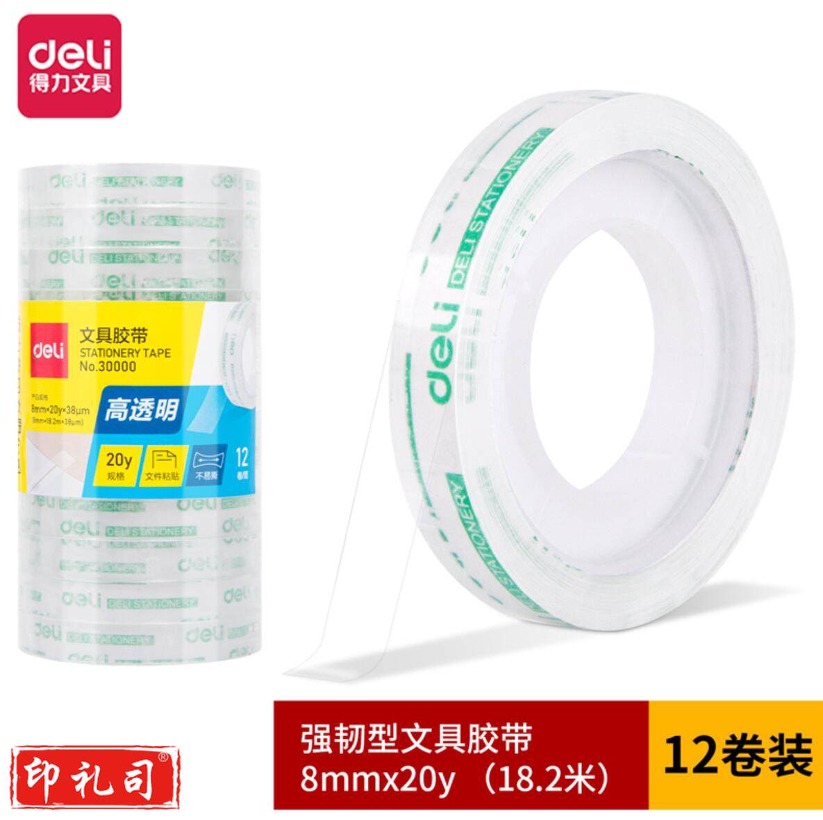 得力 30000 文具胶带 8mmｘ20y (12卷/筒)