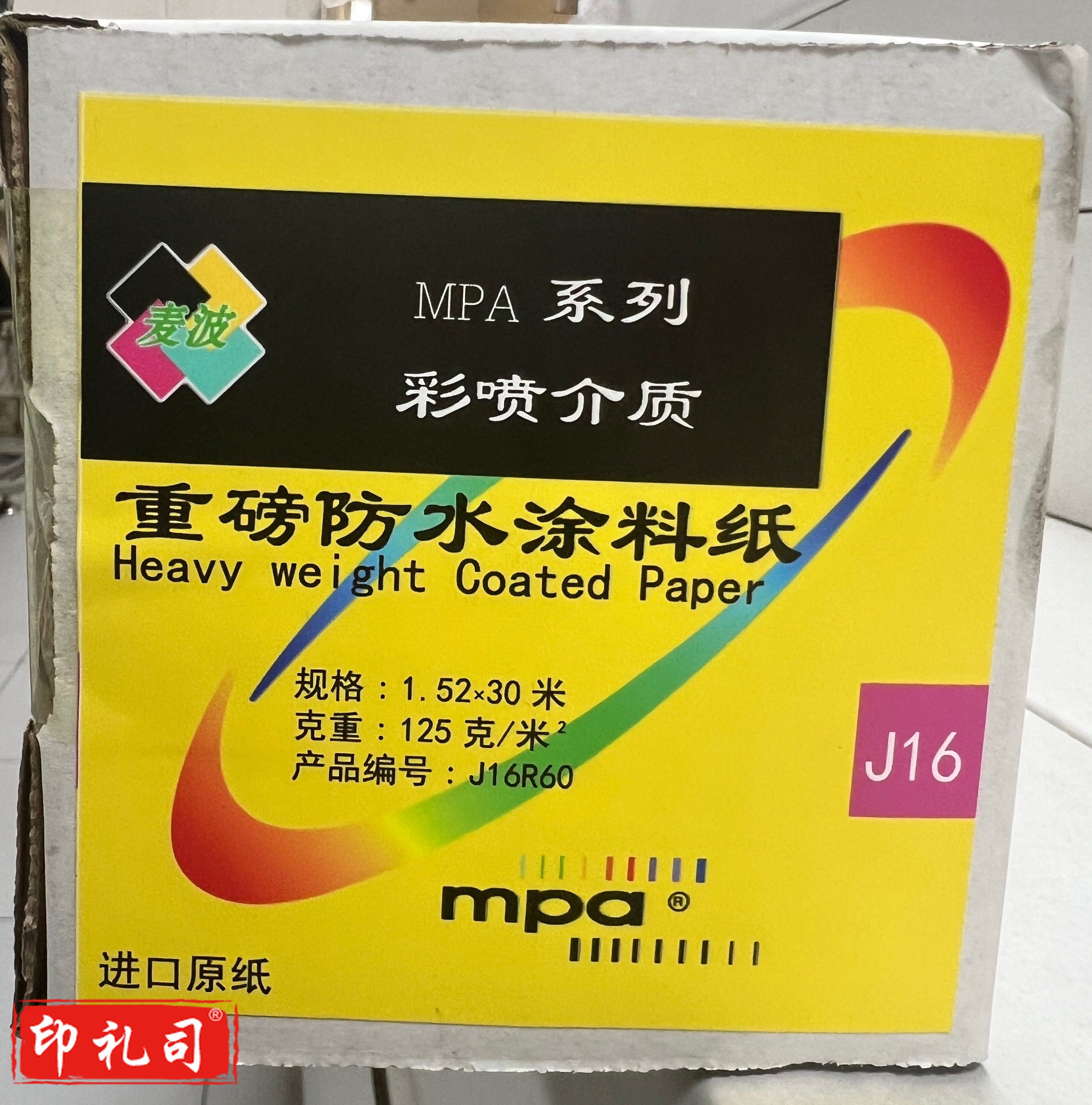 麦波彩喷介质重磅防水涂料纸  125 克/m2    1.52x30 米/卷