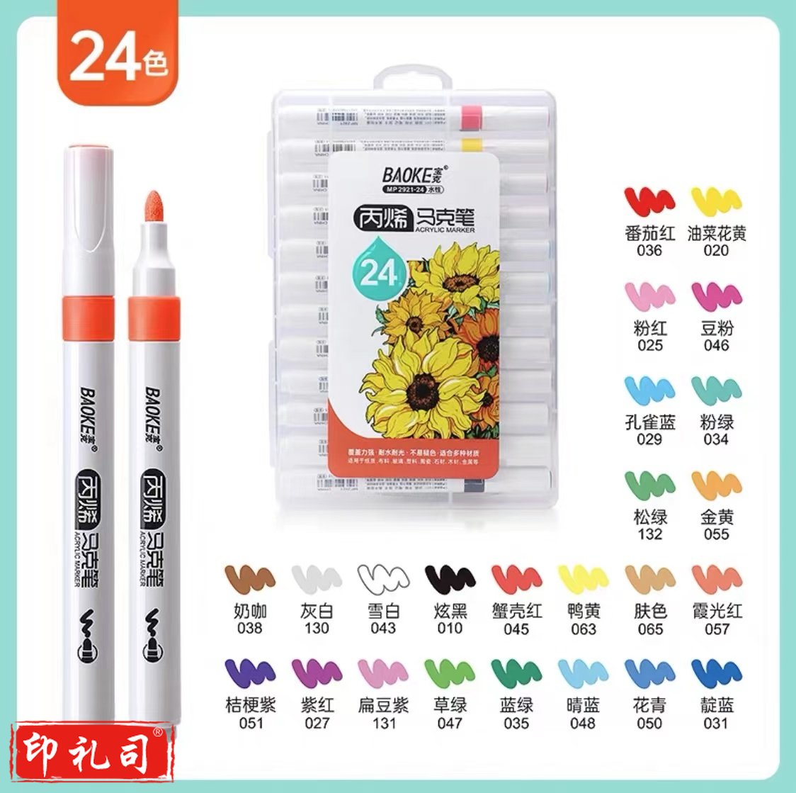 宝克丙烯马克笔套装 水性马克笔防水不掉色 24色丙烯笔套装