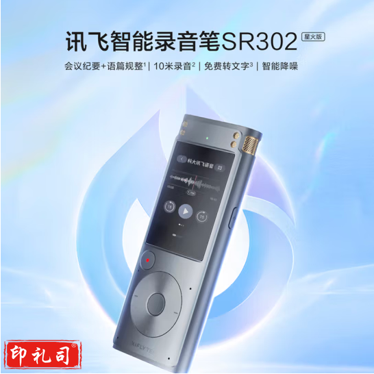 科大讯飞智能录音笔SR302星火版 32G内存 录音转文字