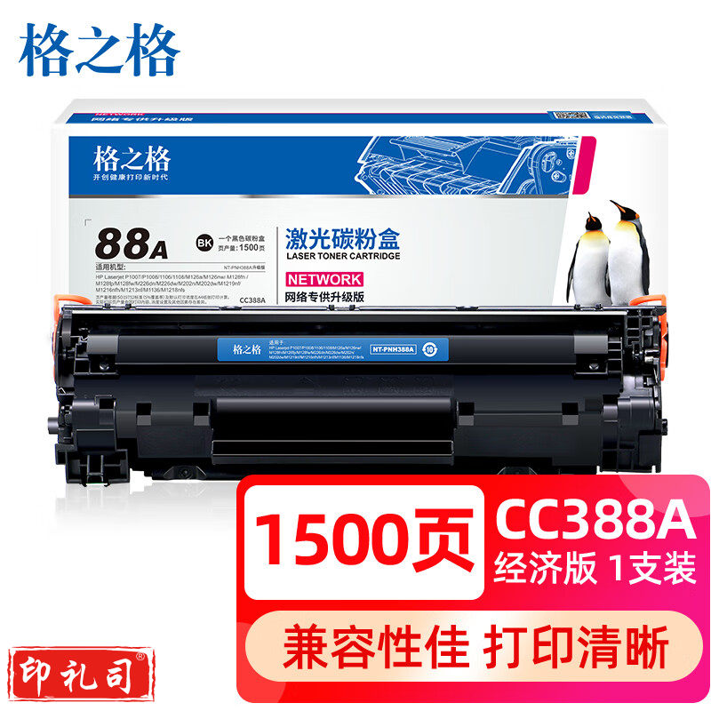 格之格388a硒鼓适用惠普P1108 p1106 1007 m1136墨盒 m128fn m126a m1213nf打印机硒鼓CC388A 88a硒鼓