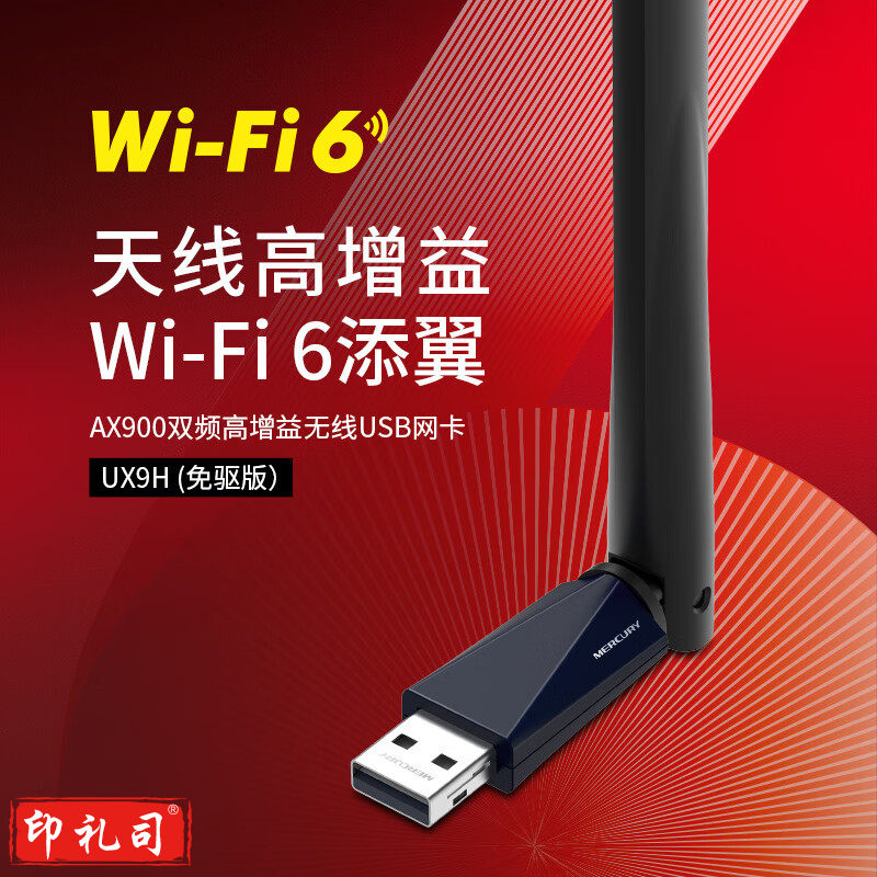 水星(MERCURY)WiFi6免驱 usb无线网卡 900M双频5G外置 UX9H
