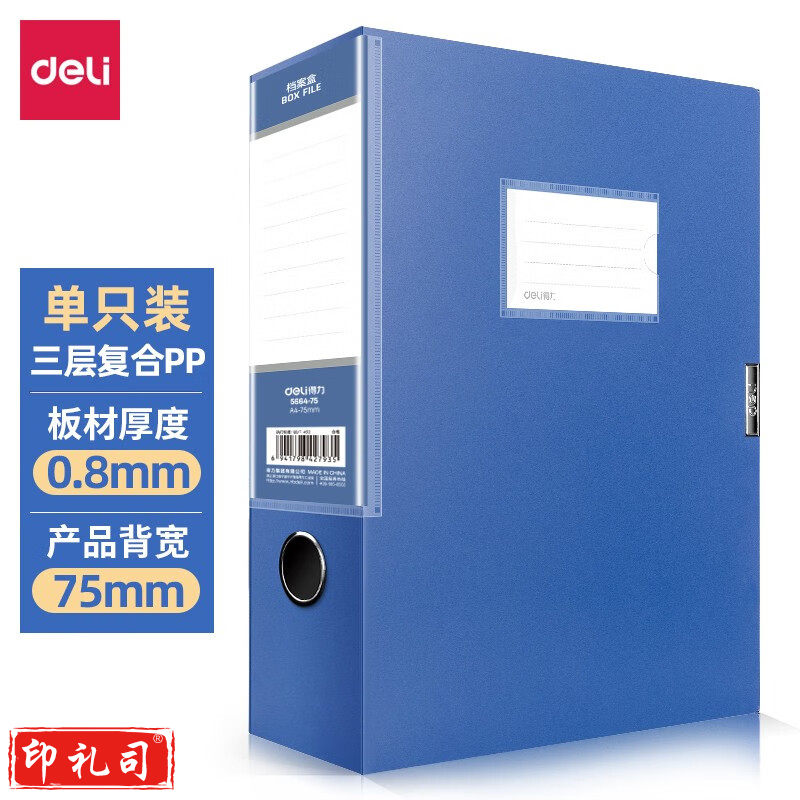 得力 档案盒 A4档案盒 蓝色档案盒 收纳档案盒 办公档案盒 塑料档案盒 75mm档案盒