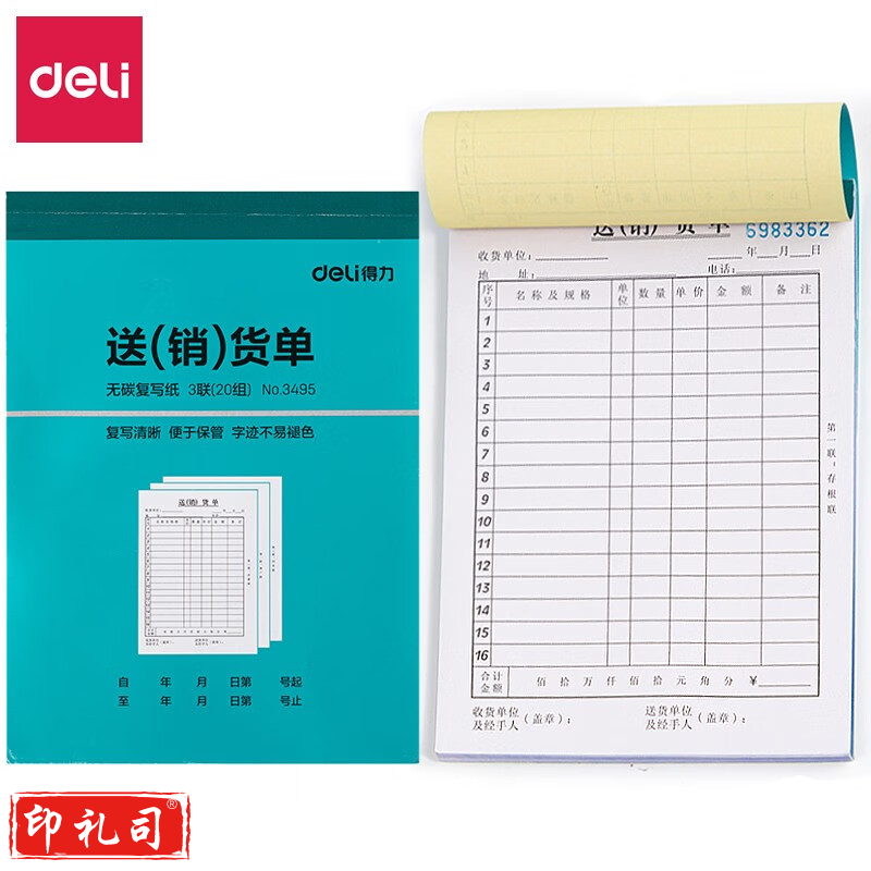 得力 3495 三联销货清单(蓝) 10本装