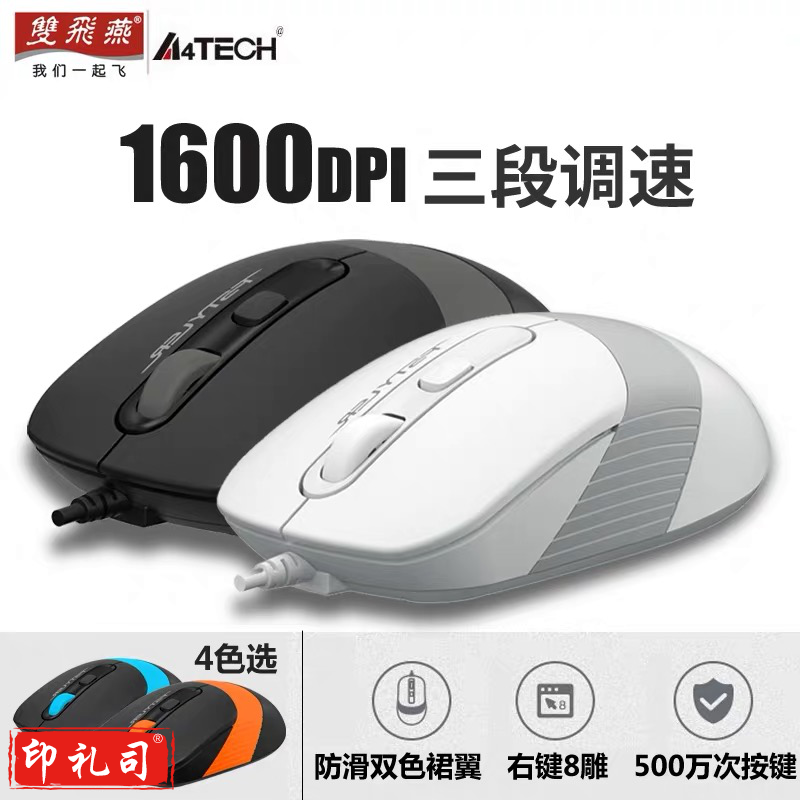 双飞燕 FM10  飞时代有线鼠标 (四色可选备注)