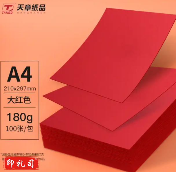 天章(TANGO)A4彩色卡纸硬卡纸大红色180g100张/包(颜色备注)