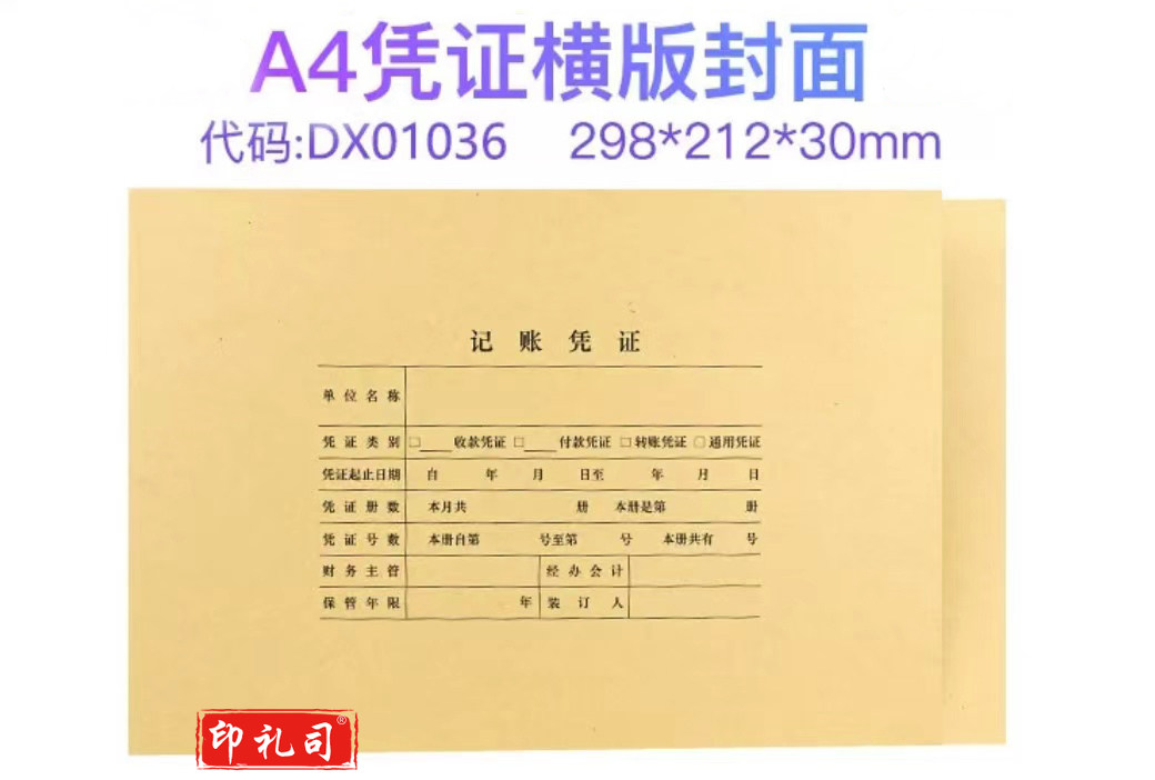 西玛(SIMAA)A4凭证封面 DX01036 凭证封面 A4记帐凭证封皮(25张/包)
