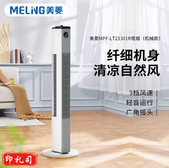 美菱(MeiLing)MPF-LT21301R塔扇 三档摇头 机械旋钮操控