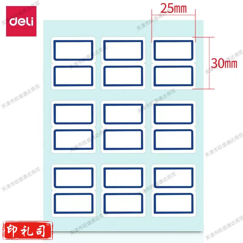 得力7192自粘性标贴(白)25*30mm(本)