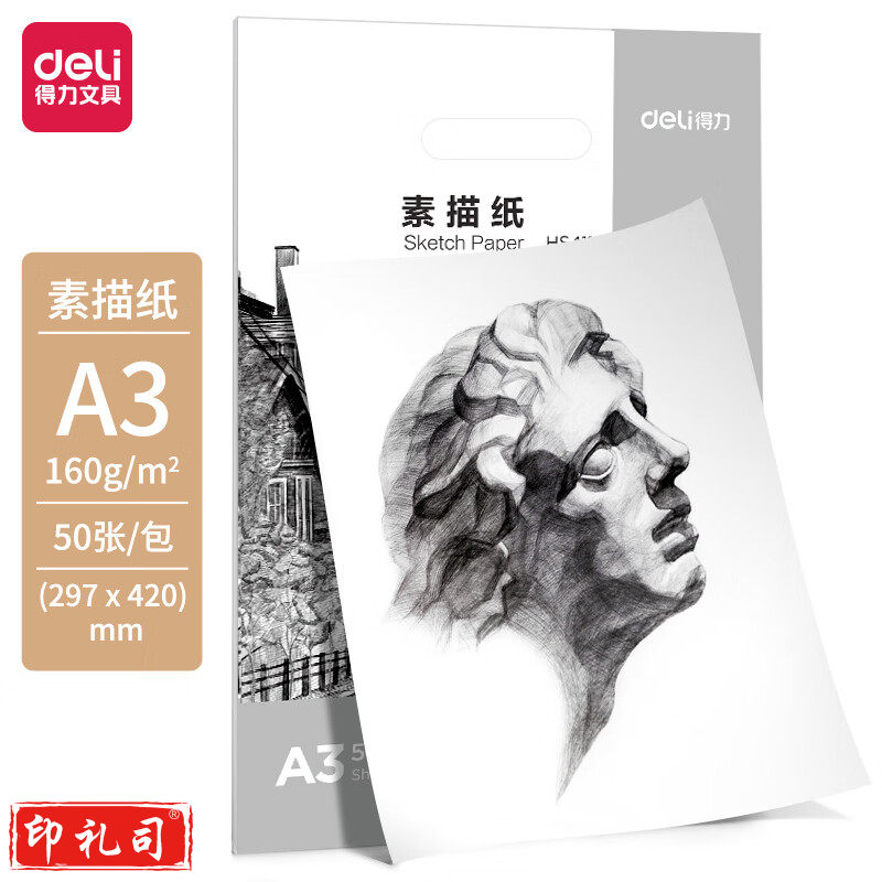 得力(deli)美术用纸素描纸A3-160g-50张HS411