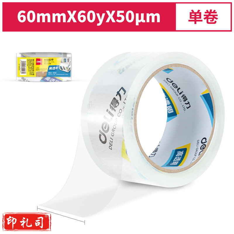 得力 30368 超市封箱胶带 60mmｘ60y (单位：卷)