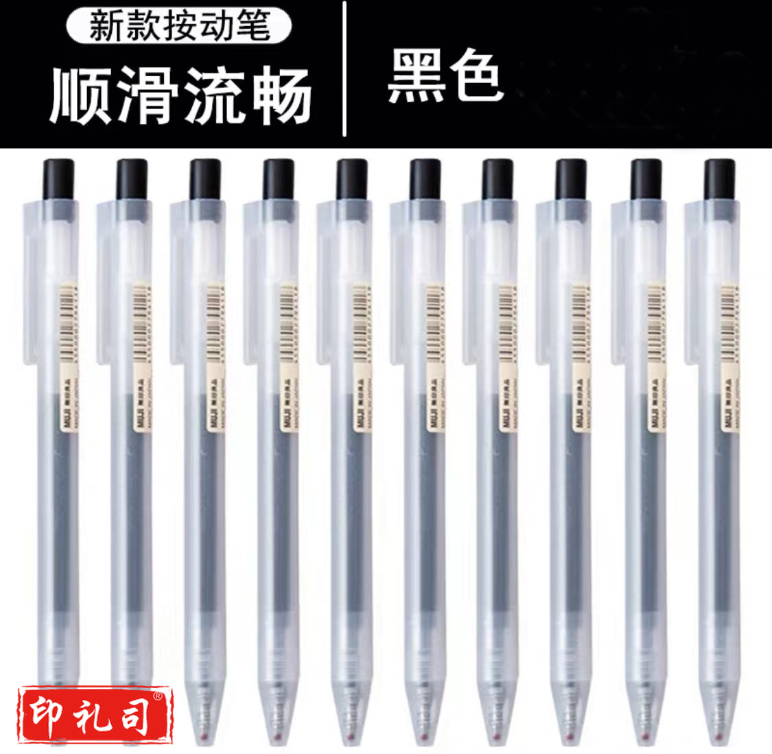 无印良品(MUJI)(黑色)签字笔 凝胶中性墨水圆珠笔笔杆 按压式(支)