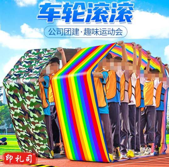 趣味运动 11米车轮滚滚