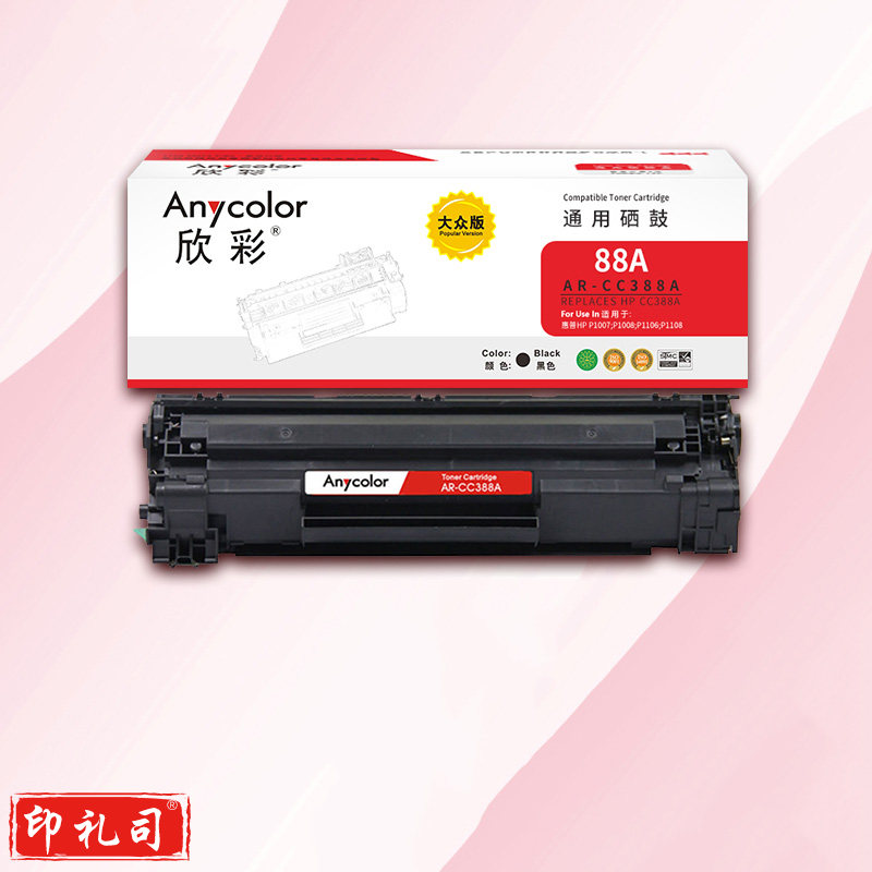 欣彩 硒鼓 AR-CC388A 大众版 适用惠普CC388A 88A P1007 P1008 P1106 P1108 M1136 M1213nf M1216nfh激光打印机