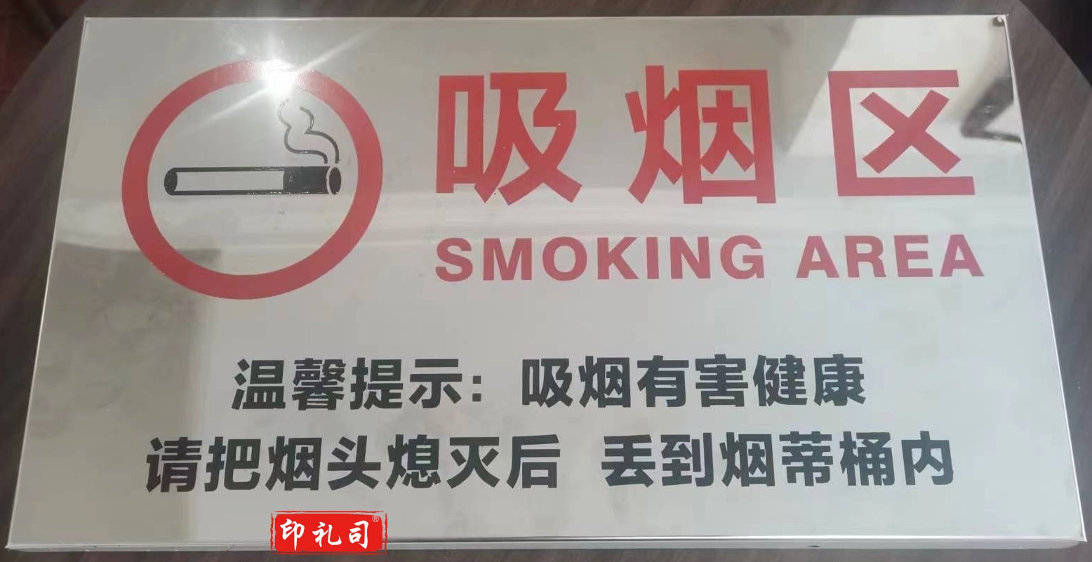 不锈钢吸烟区提示牌 500*300mm