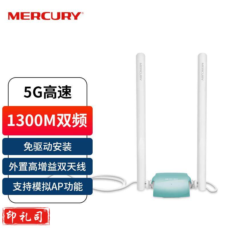 水星(MERCURY)UD13H免驱版 1300M千兆5G双频USB无线网卡 笔记本台式机电脑外置 随身wifi接收发射器 USB3.0