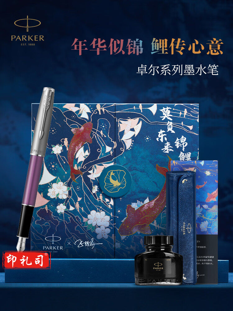 派克 卓尔苍青蓝墨水笔+锦鲤礼盒
