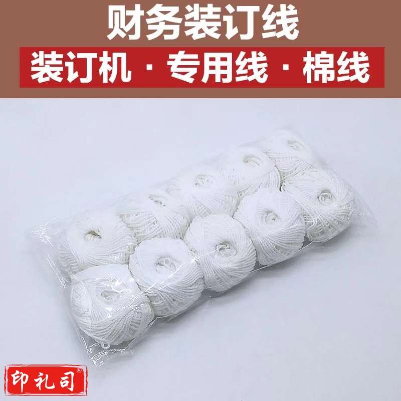 装订线 财务装订线 20个装  棉线