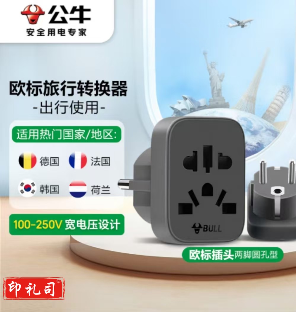 营公牛(BULL)欧标德标旅行插座/转换插头/电源转换器插