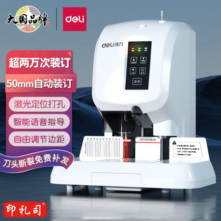 得力(deli)3880 激光定位财务凭证半自动装 订 机 标书文案卷宗电动档案打孔机