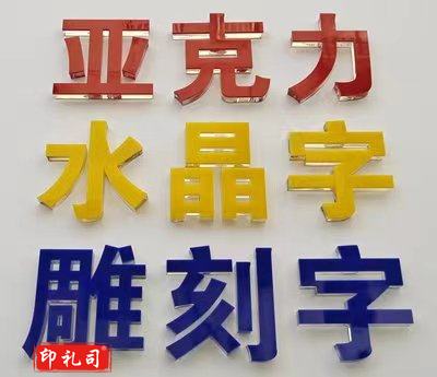 广告门 广告牌 易拉宝 门牌 发光字 水晶字 LOGO立体字 金属徽章 党建墙设计