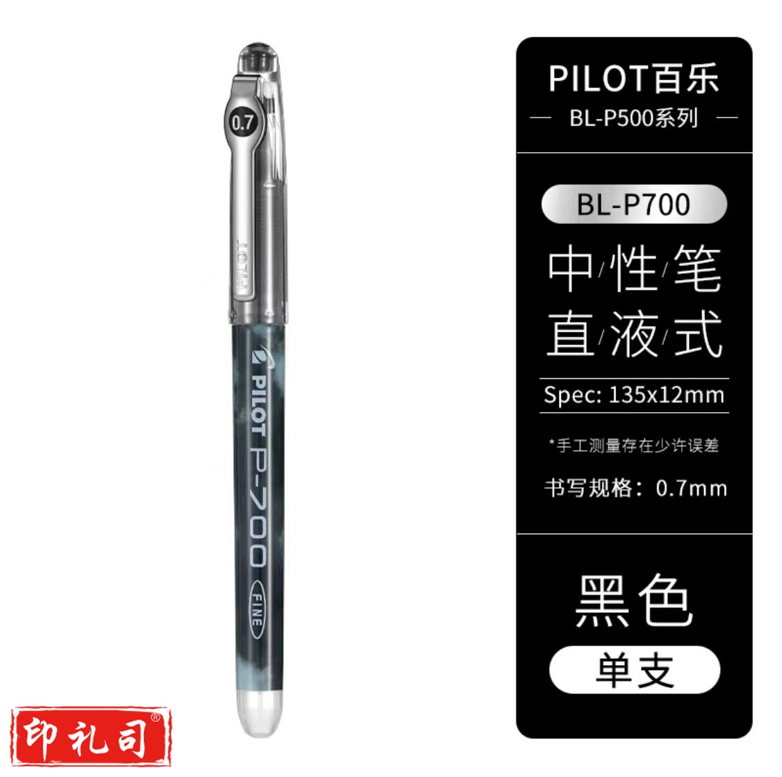 百乐BL-P700走珠笔 0.7学生办公直液式中性笔 水性笔 黑色