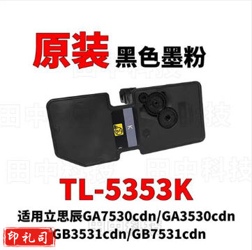 立思辰(LANXUM)TL-5353K【黑色粉盒】 适用GA7530cdn/GA3530cdn/GB3531cdn/GB7531cdn