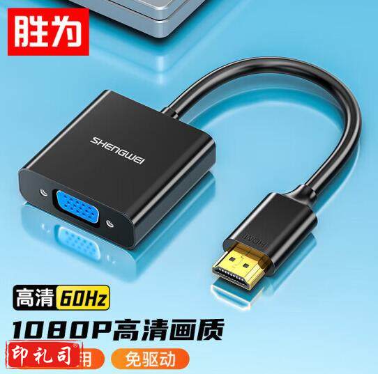 胜为(shengwei)HDMI转VGA线转换器