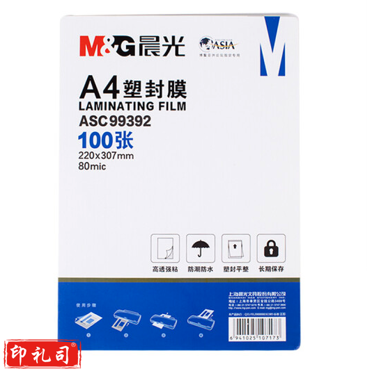 晨光(M&amp;amp;G)文具A4/100张透明高清塑封膜 80mic过塑膜 护卡膜 220*307mm照片塑封膜ASC99392