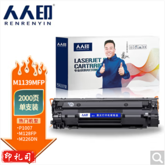人人印M1139MFP硒鼓适用惠普M1139/388A硒鼓高清易加粉硒鼓标准版